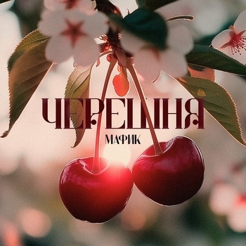 Alib, Мафик — Черешня (Черешня 2025)