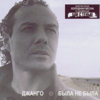 «Byla Ne Byla (What Will Be Will Be)» — альбом Джанго