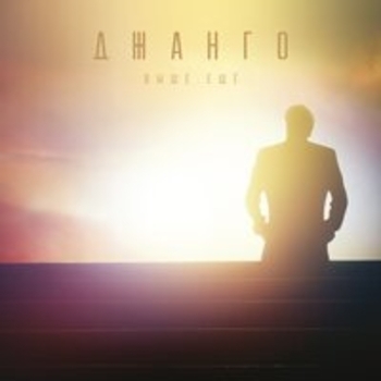 «Выше. Ещё» — альбом Джанго