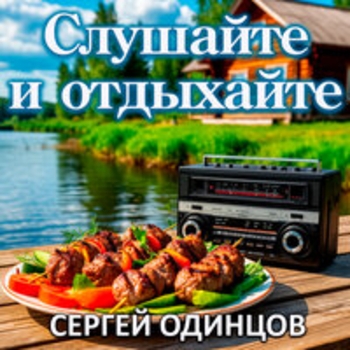 Обложка «Слушайте и отдыхайте» — Сергей Одинцов