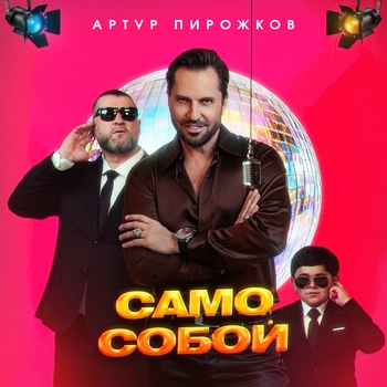 Обложка «Само Собой» — Артур Пирожков