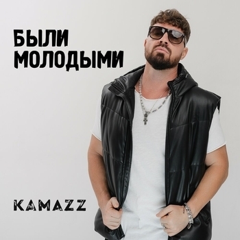 Обложка «Были молодыми» — Kamazz