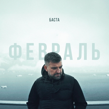 Обложка «Февраль» — Баста