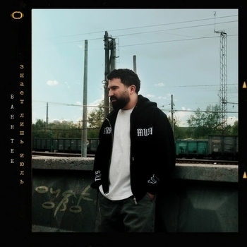 Обложка «Знает лишь июль» — Bahh Tee