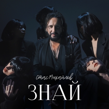 Обложка «Знай» — Стас Михайлов