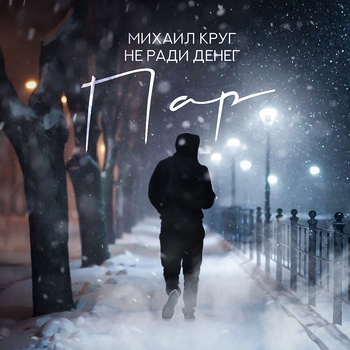 Обложка «Пар» — Михаил Круг