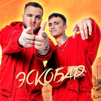 Обложка «Эскобар» — Logmarin, Тайпан