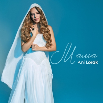 Обложка «Мама» — Ани Лорак