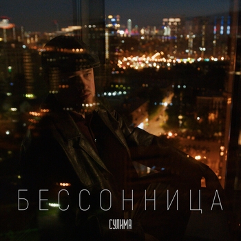 Обложка «Бессонница» — Сулима