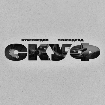 Обложка «Скуф» — StaFFорд63