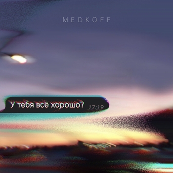Обложка «У тебя всё хорошо?» — Medkoff