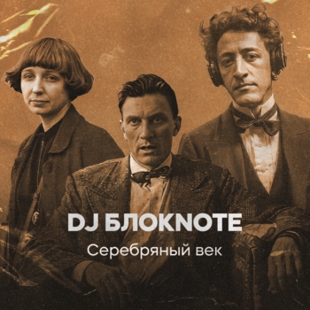 «Серебряный век» — альбом DJ Блокnote