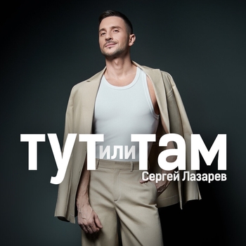 Обложка «Тут или там» — Сергей Лазарев
