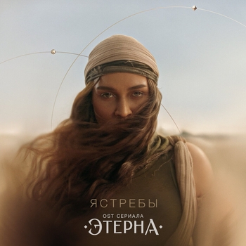 Обложка «Ястребы (OST «Этерна»)» — Bearwolf