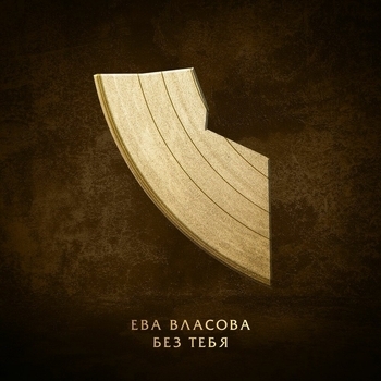 Обложка «Без тебя» — Ева Власова