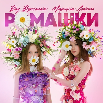 Вау Вероника, Марьяна Локель — Ромашки