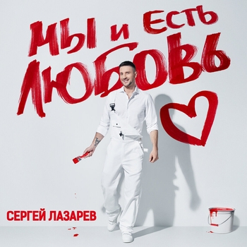 Обложка «Мы и есть любовь» — Сергей Лазарев
