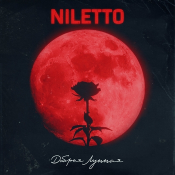 Niletto — Добрая Лунная