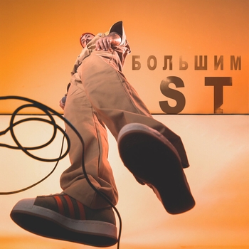Обложка «Большим» — ST