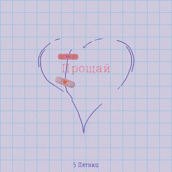 5 Пятниц — Прощай