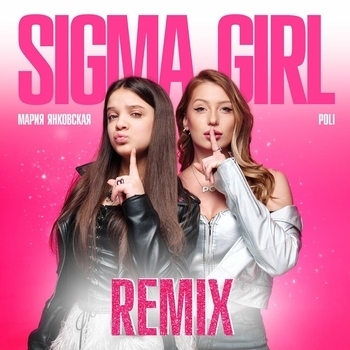 «Sigma Girl Remix» — альбом Мария Янковская, POLI