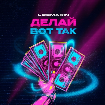 Обложка «Делай вот так» — Logmarin