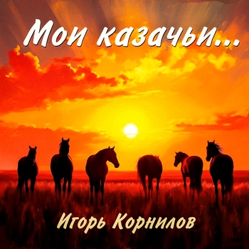 Игорь Корнилов — Батька-атаман