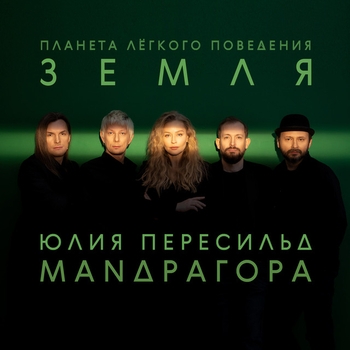 Обложка «Роман» — Юлия Пересильд и Маnдрагора