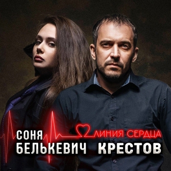 «Линия сердца» — альбом Соня Белькевич и Крестов
