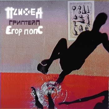 Психея — Гриптейп