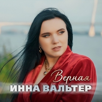 Обложка «Верная» — Инна Вальтер