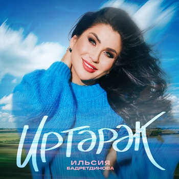 Обложка «Иртэрэк» — Ильсия Бадретдинова