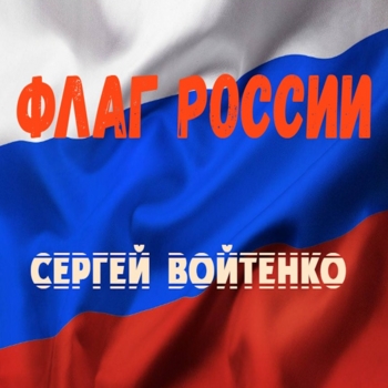 Обложка «Флаг России» — Сергей Войтенко