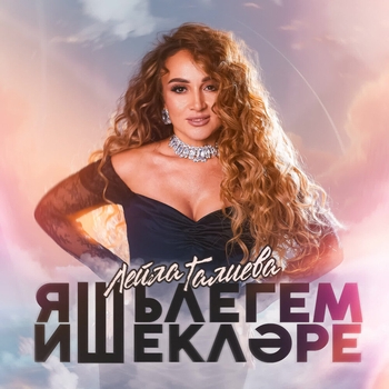 Обложка «Яшьлегем ишеклэре» — Лейла Галиева