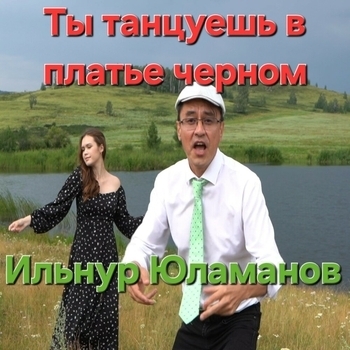 Ильнур Юламанов — Ты танцуешь в  платье черном