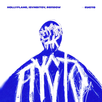 Обложка «Пусто (remix)» — Hollyflame