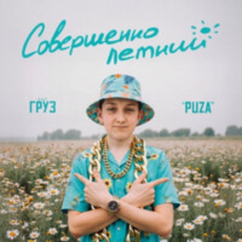 Обложка «Буратино» — Олег Груз, Dj Puza Tgk