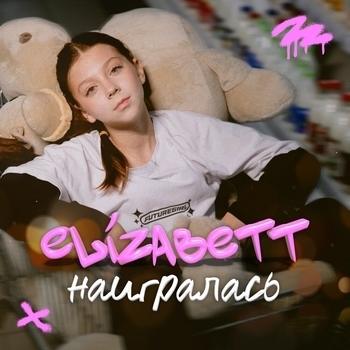 Обложка «Наигралась» — Elizabett