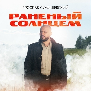 Обложка «Раненый солнцем» — Ярослав Сумишевский