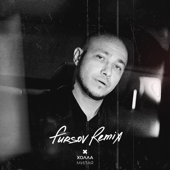Холла, FURSOV — Милая