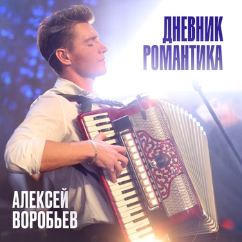 Обложка «Дневник Романтика» — Алексей Воробьёв