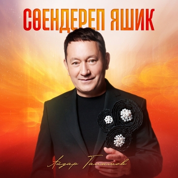 Обложка «Соендереп яшик» — Айдар Галимов