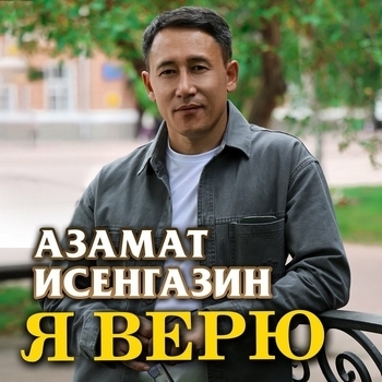 Обложка «Я верю» — Азамат Исенгазин