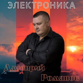 Дмитрий Романов — Иду за тобой