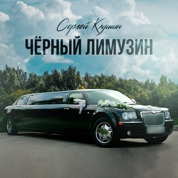 Слушать «Чёрный лимузин» — Сергей Клушин Обложка «Чёрный лимузин» — Сергей Клушин