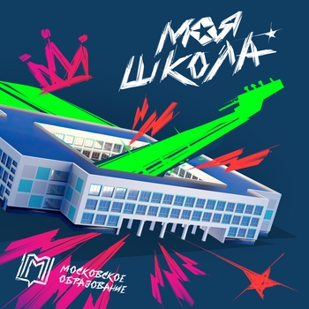 «Моя Школа» — альбом SEREBRO