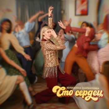 Юлианна Караулова — Сто сердец