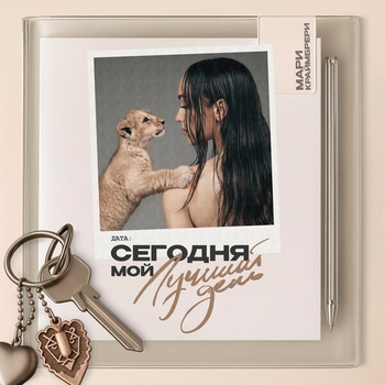 Обложка «Случилась осень (Топ-30 Крутяк недели Муз ТВ)» — Мари Краймбрери