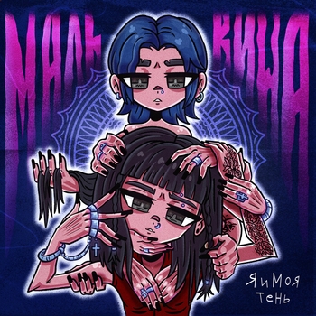 Обложка «Мальвина» — я и моя тень