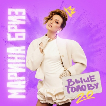 Обложка «Была не была (New Version)» — Марина Бриз